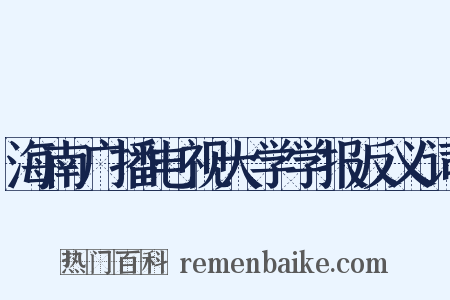 海南广播电视大学学报反义词是什么意思的图片